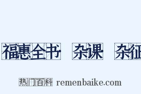 福惠全书·杂课·杂征是什么意思的图片
